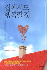 집에서도 행복할 것 : 늘 가까이 있지만 잊고 지내는 것들의 소중함 